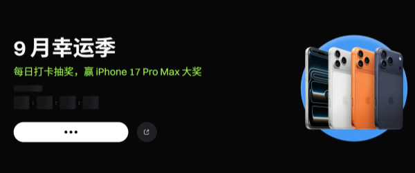 Gate平台每日打卡抽奖，赢iPhone 17 Pro Max大奖