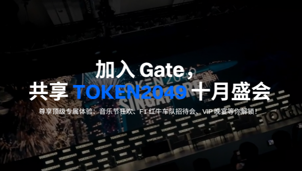 Gate平台重磅亮相新加坡 TOKEN2049，四大活动共襄 Web3 盛会