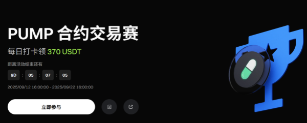 Gate平台PUMP合约交易赛，每日打卡领 370 USDT