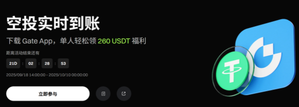 空投实时到账：下载Gate App，单人轻松领 260 USDT福利