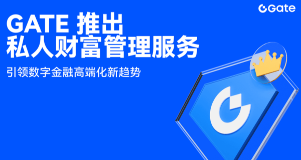 Gate大门正式宣布推出私人财富管理服务