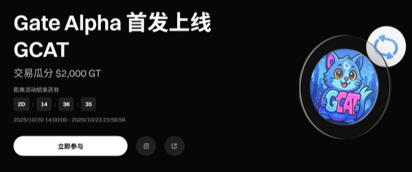 Gate Alpha 首发上线 Gate Fun 发射代币：GCAT，交易瓜分 00 GT