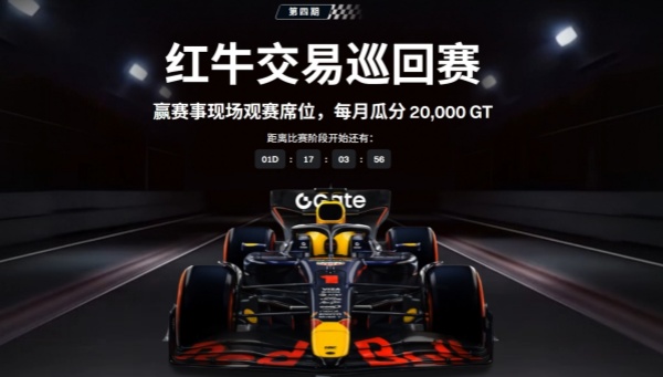 Gate红牛交易巡回赛第四期，零门槛参与瓜分20,000GT