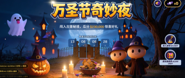 Gate万圣节奇妙夜：闯入古堡秘境，瓜分 230,000 USDT 惊喜好礼