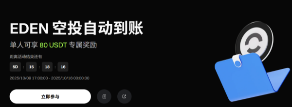 EDEN空投自动到账：单人可享80 USDT专属奖励