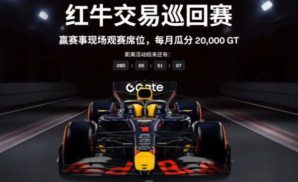 Gate平台红牛交易巡回赛加码空投，报名即领100USDT与10GT