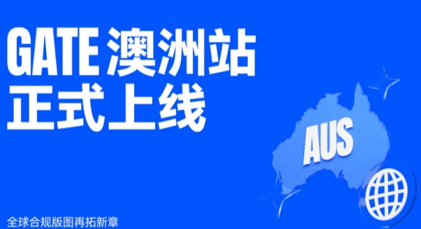 Gate Group宣布Gate澳洲站正式上线，全球合规版图再拓新章